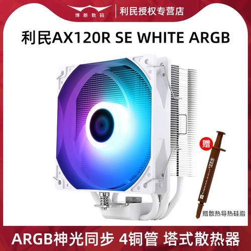 利民AX120RSE风冷散热器CPU风扇