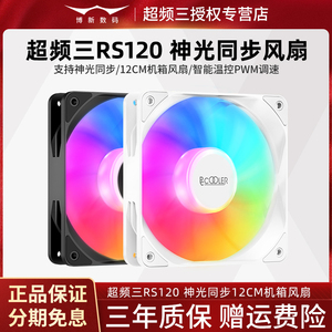 超频三RS120机箱风扇12CM神光同步ARGB温控PWM调速5V3针台式电脑
