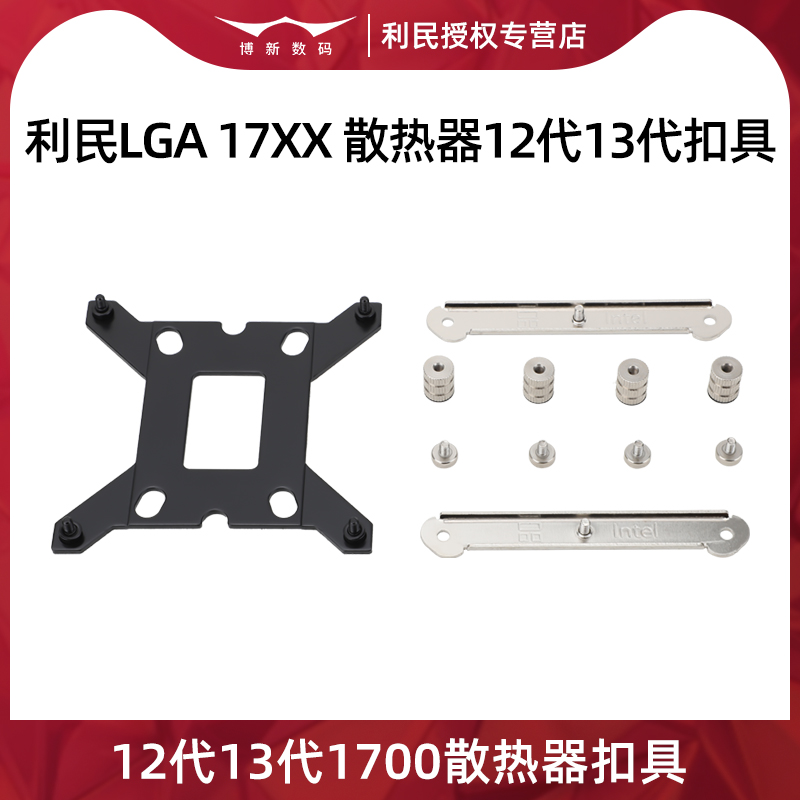 利民LGA1700扣具风冷240/360水冷Intel英特尔12代CPU散热器卡扣 电脑硬件/显示器/电脑周边 散热器/风扇 原图主图