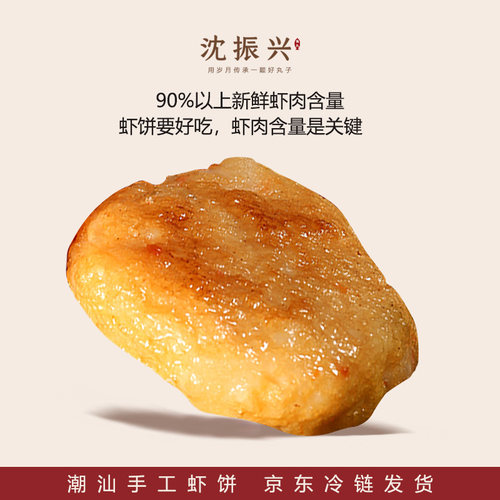 【汕头沈振兴】潮汕著名小吃精选新鲜虾饼纯虾饼涮烫煎炸烤食材