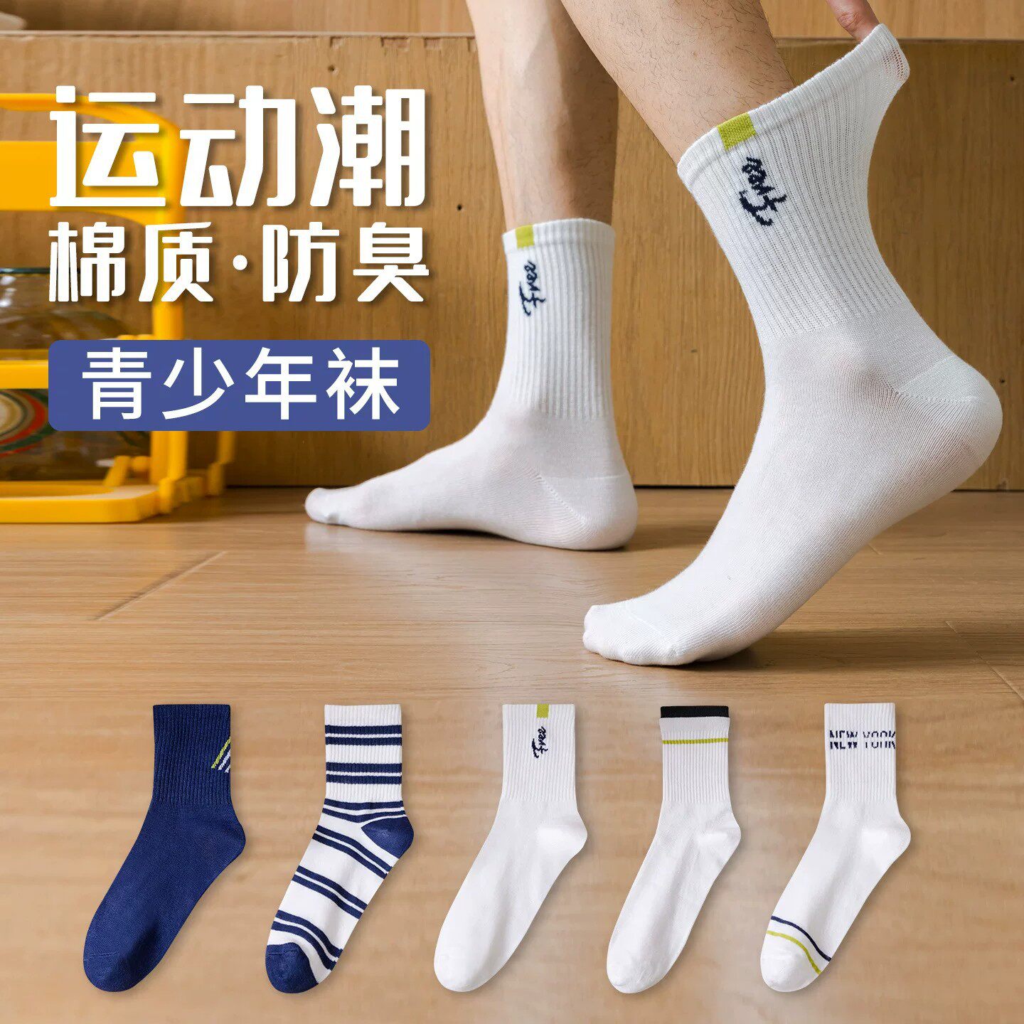 青少年男秋冬涤棉防臭吸汗运动袜