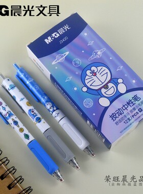正品晨光文具QGPJ3420哆啦A梦系列按动中性笔子弹头0.5mm学生水笔