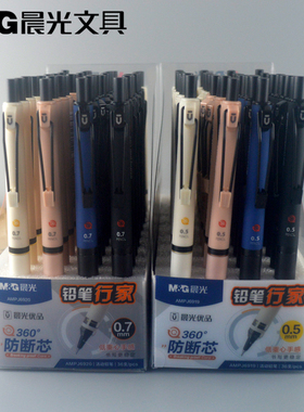 新品晨光文具0.5mm自动铅笔AMPJ6919行家系列0.7mm学生按动铅笔