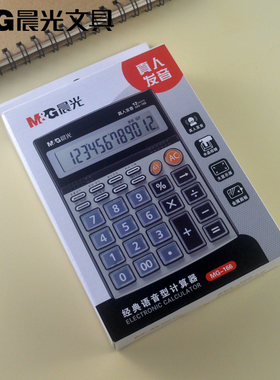 晨光大显示屏金属面板水晶按键真人发音12位MG-166计算器ADG98715