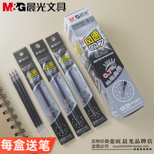 包邮晨光文具AGR670A0陶瓷球珠0.7中性笔芯 笔Q7用风速子弹头替芯 - 封面