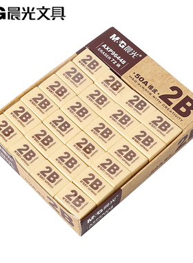 10个包邮晨光文具橡皮2B绘图橡皮擦学生好擦干净小个橡皮AXP96448