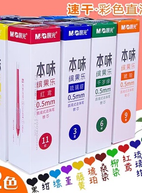 晨光8009直液式彩色替芯ARP84012速干油墨0.5全针管墨蓝12色可选