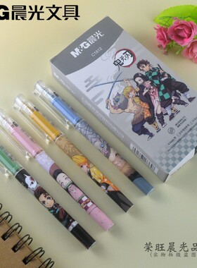 新品晨光文具鬼灭之刃系列中性笔QGPC1812黑色0.5减压按摩防手汗