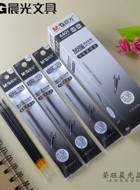 新品晨光0.38加强型全针管中性替芯学生书写黑色水笔签字笔芯4401