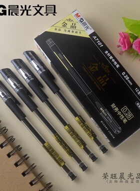 晨光文具A7101金品极细财务中性笔0.28mm特细全针管水笔芯4068正