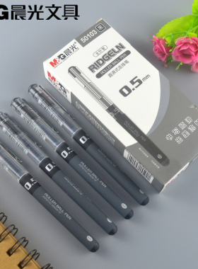 晨光走珠笔ARP50103直液式签字笔0.5mm黑色水笔磨砂杆签字笔包邮