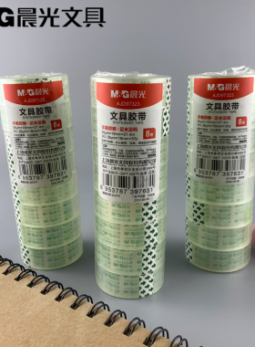8卷晨光文具AJD97323中小学生用胶布18mm*30y文具胶带透明胶带
