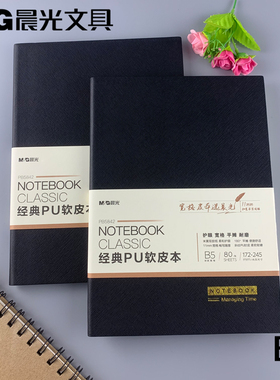 包邮晨光文具PB5842皮面笔记本软皮本B5办公学生用黑色PU经典80页