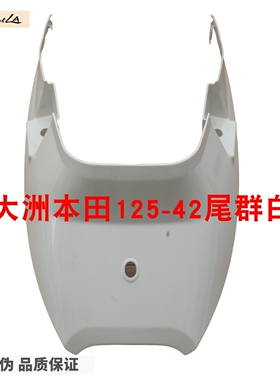 新大洲本田125-42尾群白色壳子2025款NS125LA塑料件原厂正品通用