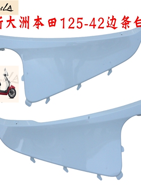 新大洲本田25款NS125LA踏板车配件125T-42后面白色后面壳子边条原
