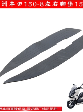 新大洲本田150-8脚踏板左右皮GX150摩托车配件脚垫橡皮原装正品通