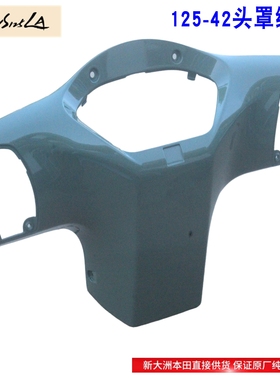新大洲本田125-42头罩仪表绿色壳子塑料件2025款NS125LA原厂正品