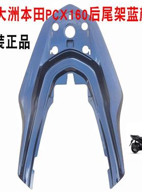 新大洲本田PCX160后货架尾翼蓝色尾部盖塑料件护板壳子原装配件通