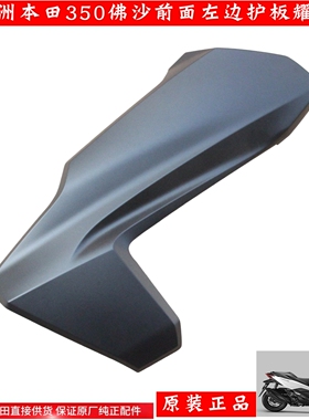 新大洲本田佛沙NSS350前面左边护板大灯左边装饰件黑灰色原装正品