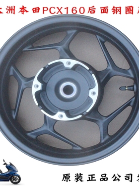新大洲本田PCX160后面轮毂钢圈铝合金黑色本田通用150-2通用正品