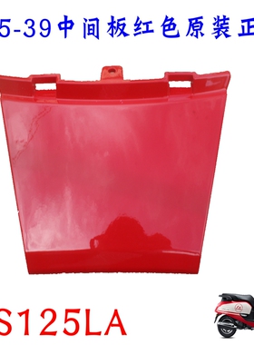新大洲本田125-39后面左右护板中间板红色NS125LA塑料件壳子原装
