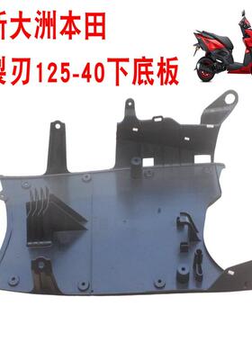 新大洲本田125-40裂刃发动机下护板NS125RX前护板黑色白色原装正