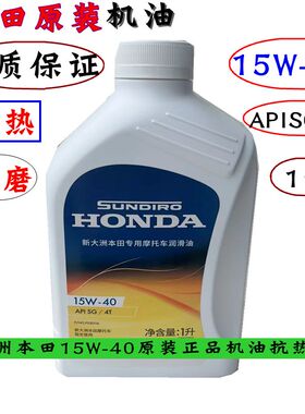 新大洲本田四季摩托车机油踏板车润滑油15W-40四冲程4t耐热高配套