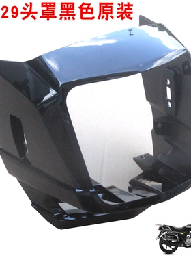 新大洲本田150-29摩托车导流罩黑色头罩大灯罩烤漆件原装正品通用
