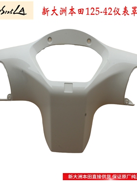 新大洲本田125-42头罩仪表白色壳子塑料件2025款NS125LA原厂正品