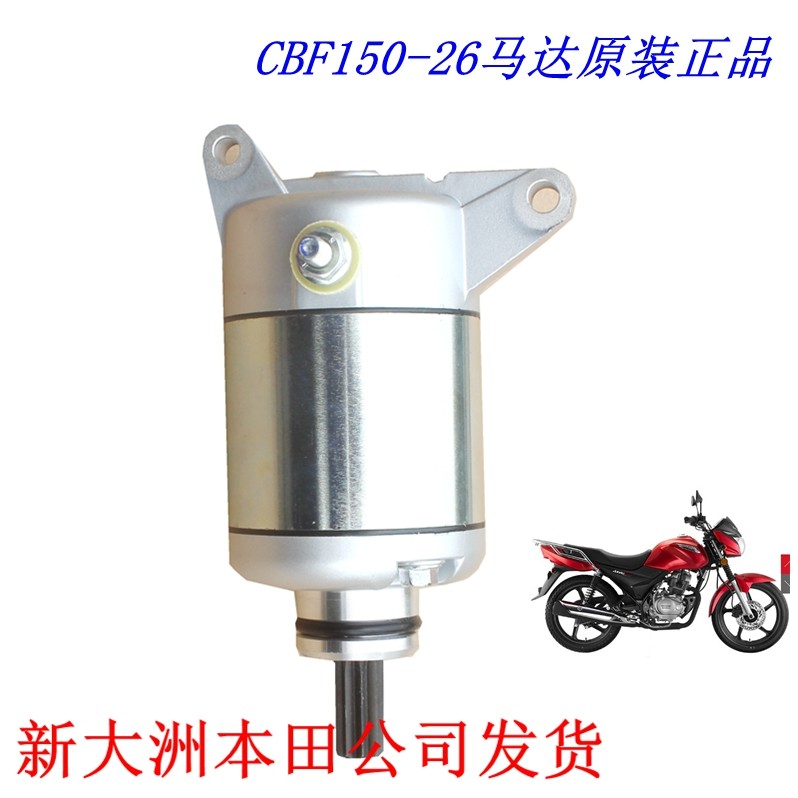 新大洲本田150-26摩托车启动马达起动电机CBF150耐配件原装正品通,摩托车/装备/配件,马达/起动电机,淘宝优惠券,粉丝福利购,淘宝优惠卷
