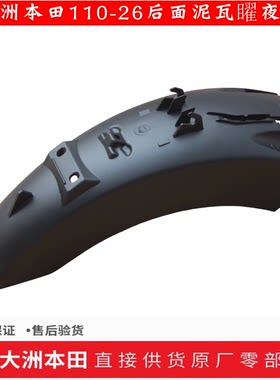 新大洲本田摩托车配件110-26后面挡泥瓦幼兽黑色挡泥板塑料件原装