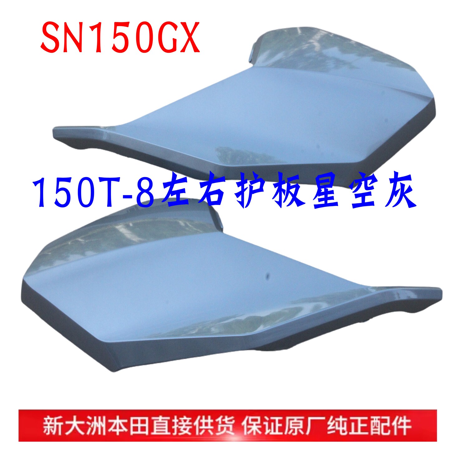 新大洲本田SN150GX摩托车配件150-8前面左右边条星空灰护板正品通