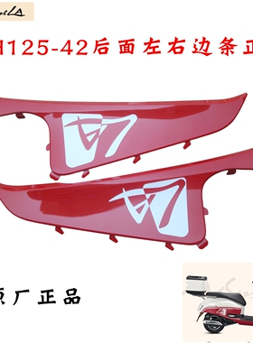 新大洲本田125-42左右后面边条红色25款小拉新款复古NS125LA正品