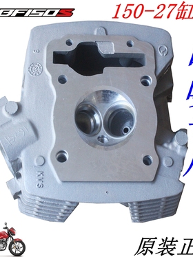 新大洲本田150-27摩托车油CDBF150S发动机电喷气门汽缸头原装正品