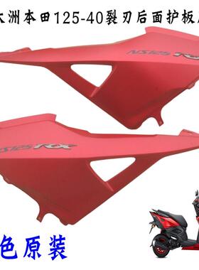 新大洲本田125-40裂刃后面左右护板侧盖壳子红色塑料件外壳NS125R