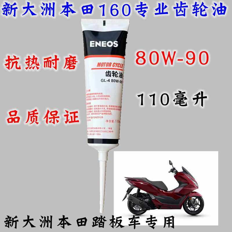 新大洲本田PCX160齿轮油80W-90润滑油踏板车110毫升抗热耐磨正品