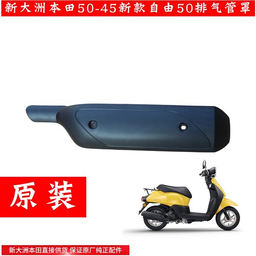 新大洲本田50-43-45电喷新款自由TODAY消声器护罩排气管防烫壳罩