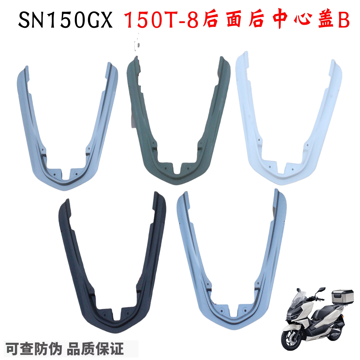 新大洲本田150-8NS150GX后中心盖后尾盖后装饰盖后护罩白色绿色星