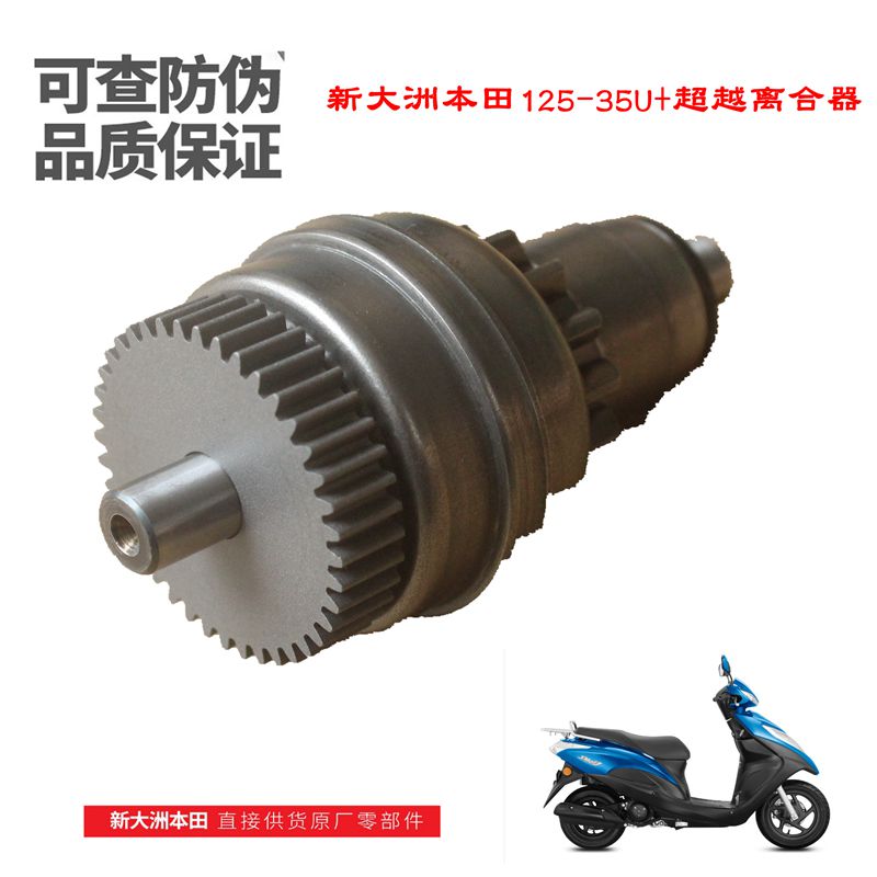 新大洲本田125T-35U+左边超越离合器启动马达头踏板车配件原装正