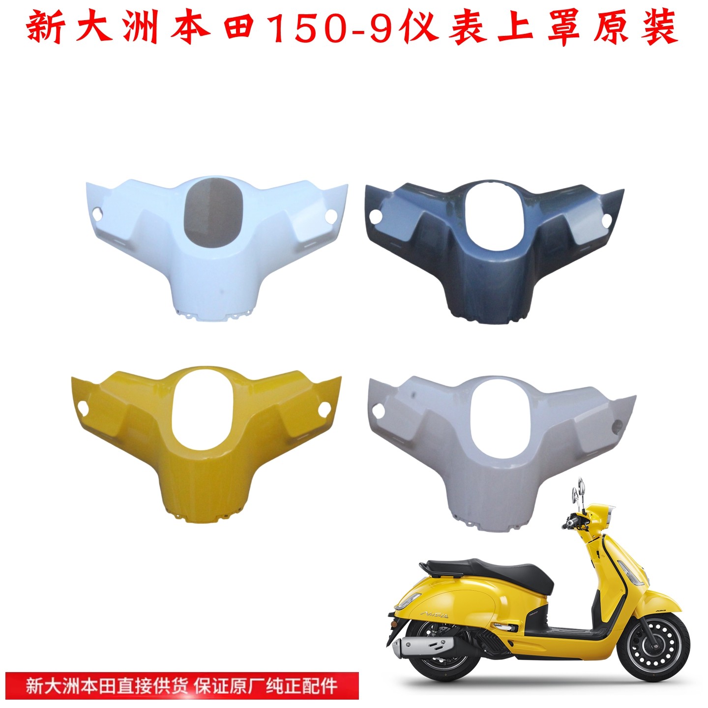 新大洲本田NS150LA方向把上罩大拉150-9仪表壳上盖白色黄色粉色,摩托车/装备/配件,摩托车外壳,淘宝优惠券,粉丝福利购,淘宝优惠卷