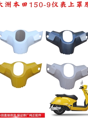 新大洲本田NS150LA方向把上罩大拉150-9仪表壳上盖白色黄色粉色