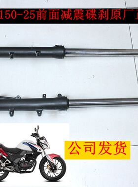 新大洲本田150-25前面减震碟刹150R避震器摩托车配件黑色原厂正品