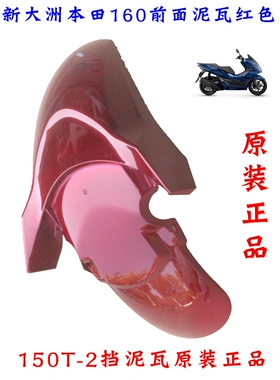 新大洲本田160踏板车前面泥瓦红色挡泥瓦150T-2本田原厂正品通用