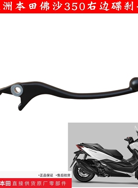 新大洲本田佛沙NSS350右边碟刹手柄黑色制动手柄摩托车配件原厂正