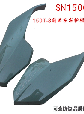 新大洲本田摩托配件SDH150-8左右前侧护盖NS150GX前侧护板绿色原