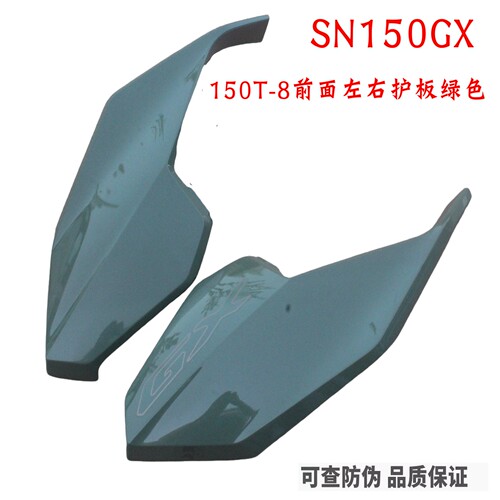 新大洲本田摩托配件SDH150-8左右前侧护盖NS150GX前侧护板绿色原