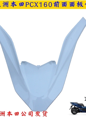 新大洲本田PCX160前面板白色塑料件本田150T-2塑料件原厂正品通用