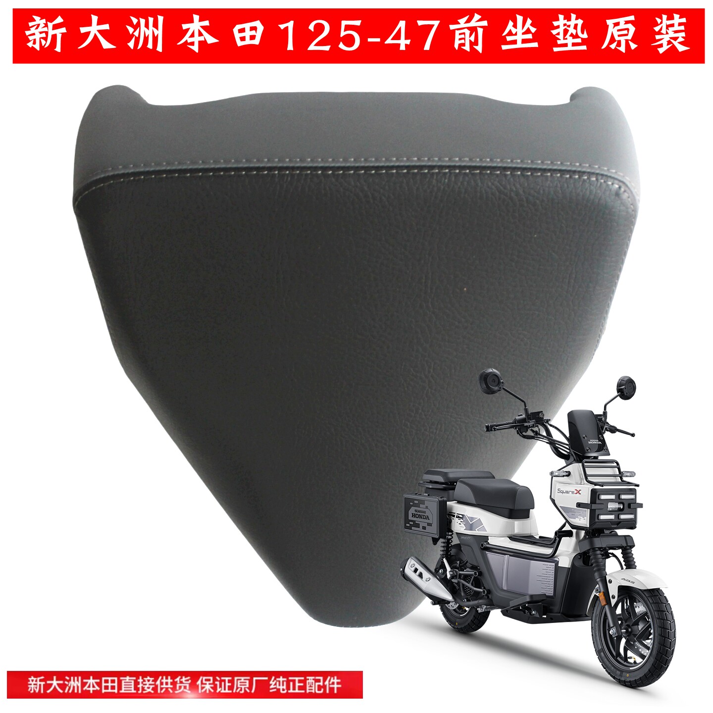 新大洲本田摩托车配件125-47前坐垫鞍座防水皮革原装正品通用