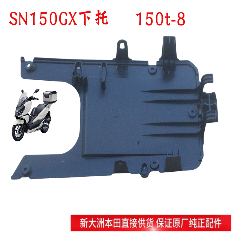 新大洲本田NS150GX底盖摩托车配件下盖护板SDH150T-8下托黑色盖子