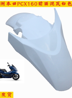 新大洲本田PCX160踏板车前面泥瓦白色挡泥板150T-2塑料件壳子通用